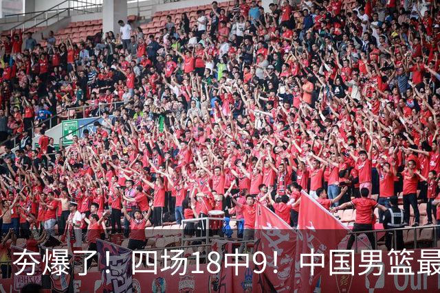 夯爆了！四场18中9！中国男篮最准侧翼球员