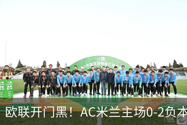 欧联开门黑！AC米兰主场0-2负本菲卡 卡明斯基传射卢克巴基奥破门