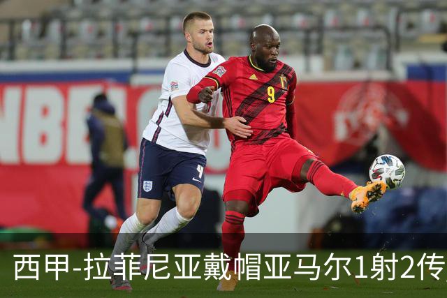 西甲-拉菲尼亚戴帽亚马尔1射2传 巴萨7-2狂胜桑坦德